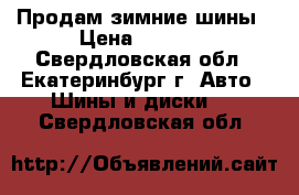 Продам зимние шины › Цена ­ 1 000 - Свердловская обл., Екатеринбург г. Авто » Шины и диски   . Свердловская обл.